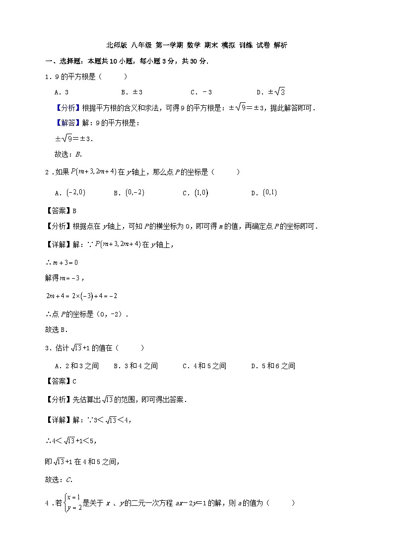 北师版八年级第一学期数学期末模拟训练试卷(原卷+解析卷)01