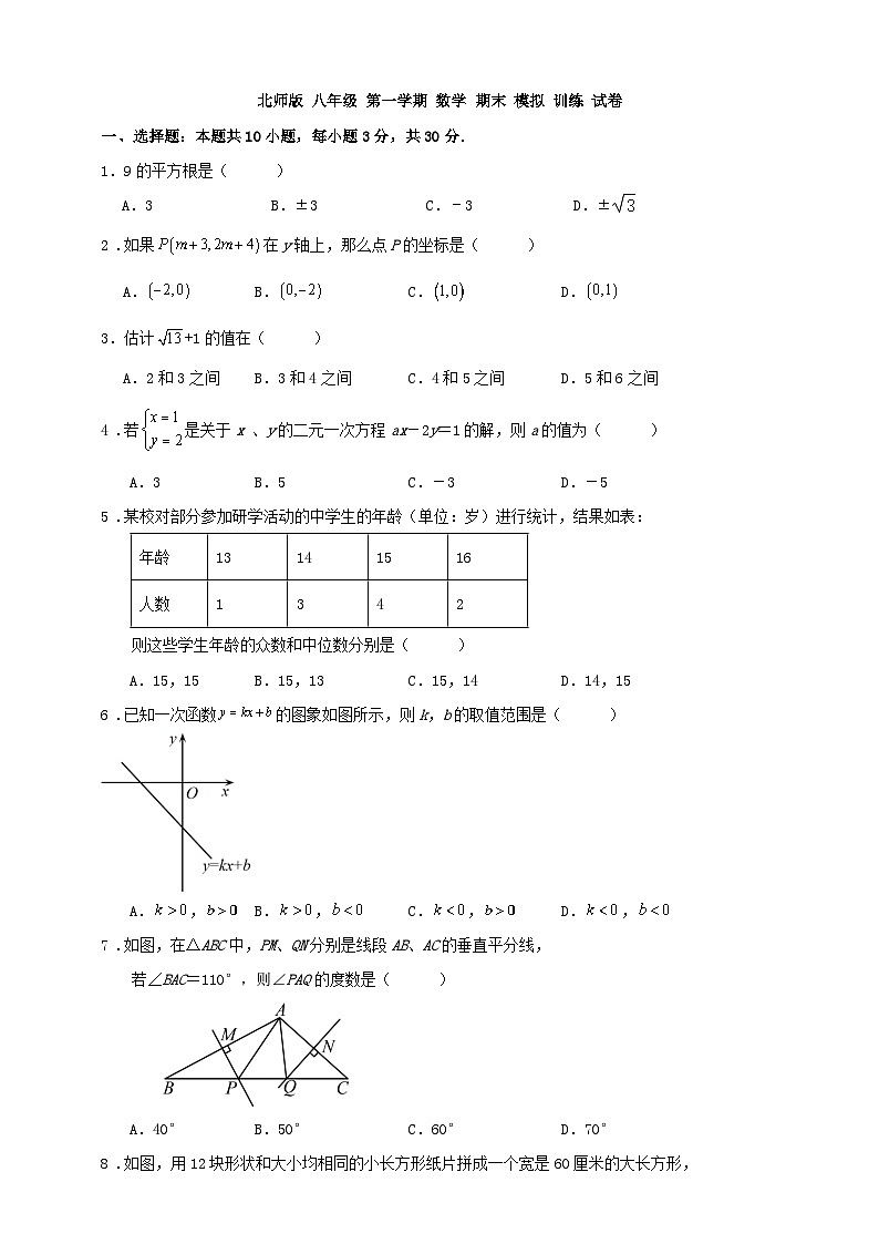 北师版八年级第一学期数学期末模拟训练试卷(原卷+解析卷)01