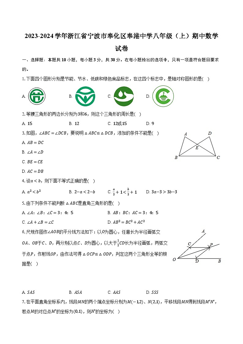 2023-2024学年浙江省宁波市奉化区奉港中学八年级(上)期中数学试卷(含解析)01
