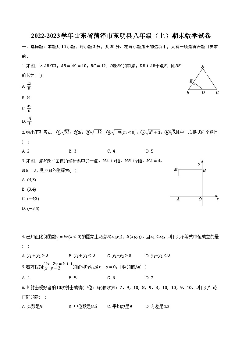 2022-2023学年山东省菏泽市东明县八年级(上)期末数学试卷(含解析)第1页