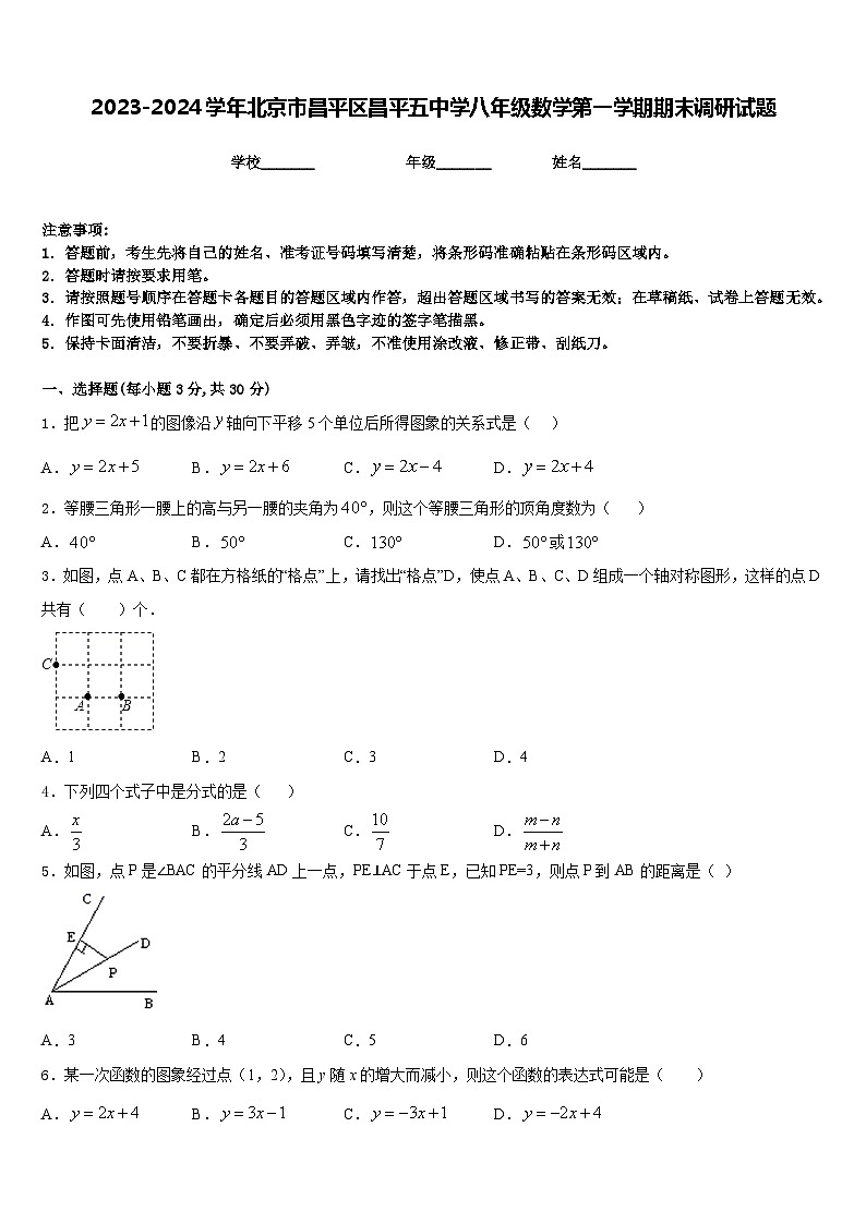2023-2024学年北京市昌平区昌平五中学八年级数学第一学期期末调研试题含答案第1页