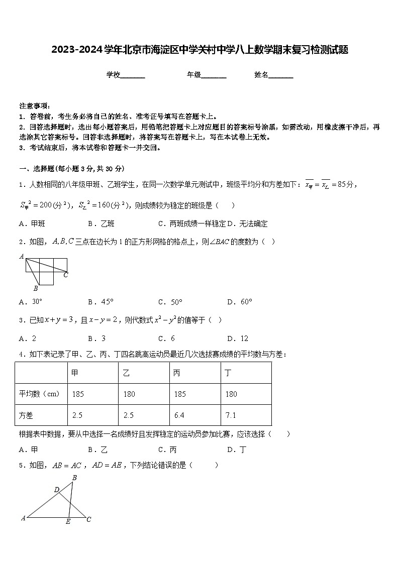 2023-2024学年北京市海淀区中学关村中学八上数学期末复习检测试题含答案第1页