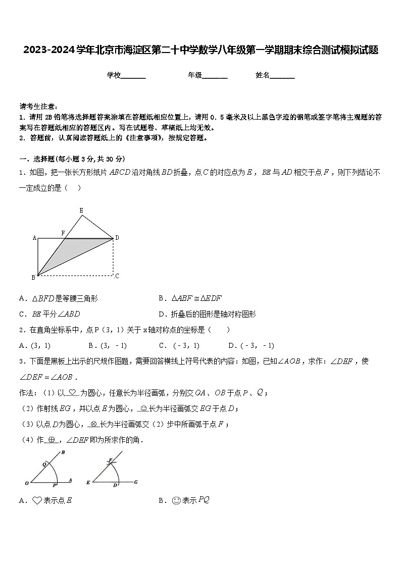 2023-2024学年北京市海淀区第二十中学数学八年级第一学期期末综合测试模拟试题含答案第1页