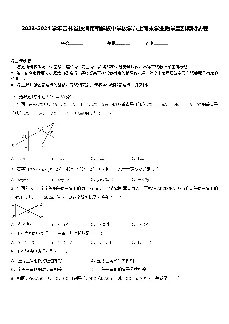 2023-2024学年吉林省蛟河市朝鲜族中学数学八上期末学业质量监测模拟试题含答案01