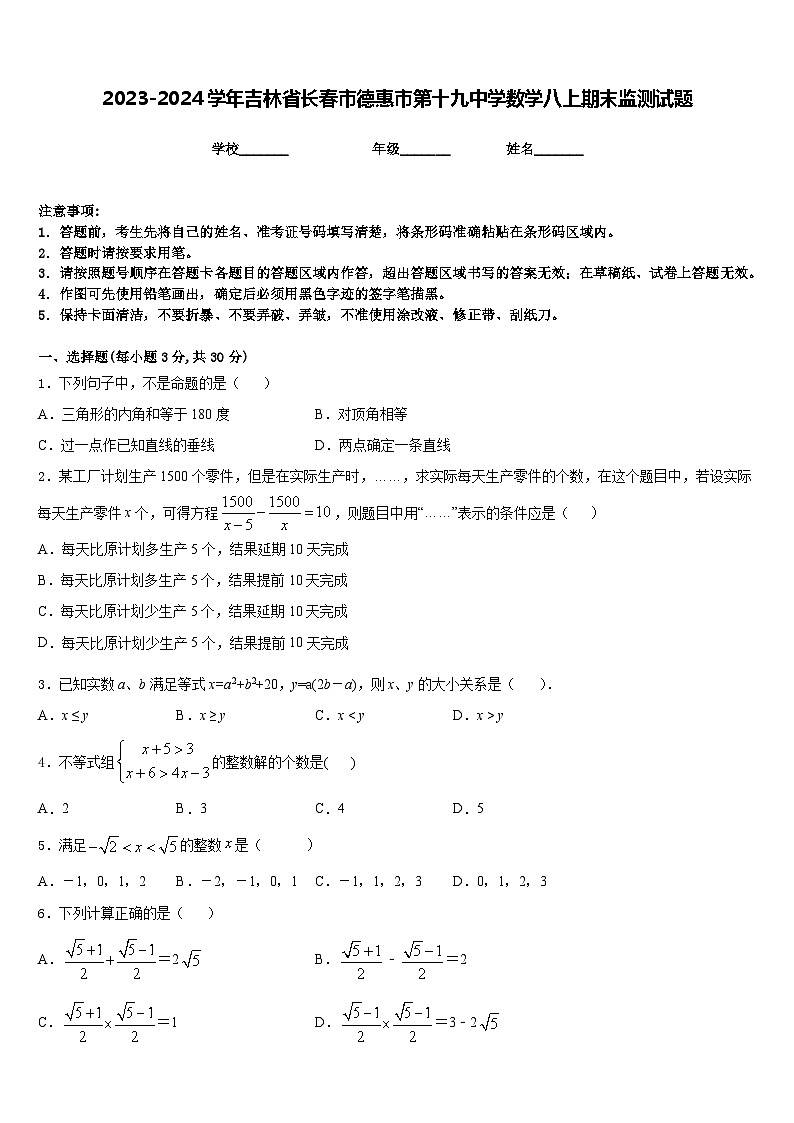 2023-2024学年吉林省长春市德惠市第十九中学数学八上期末监测试题含答案第1页