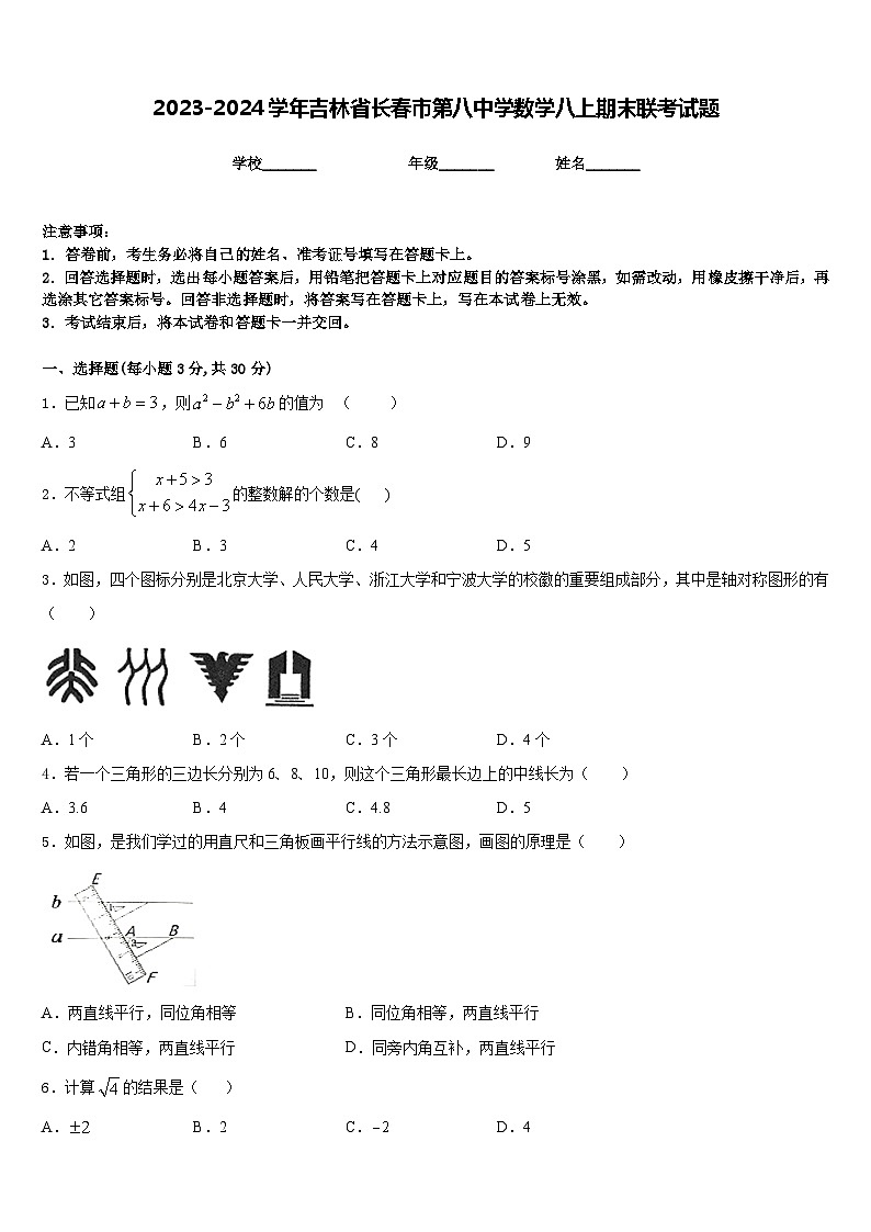 2023-2024学年吉林省长春市第八中学数学八上期末联考试题含答案第1页