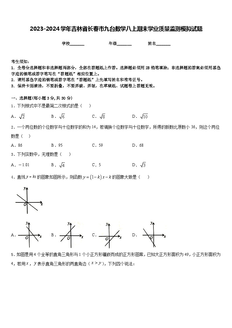 2023-2024学年吉林省长春市九台数学八上期末学业质量监测模拟试题含答案第1页