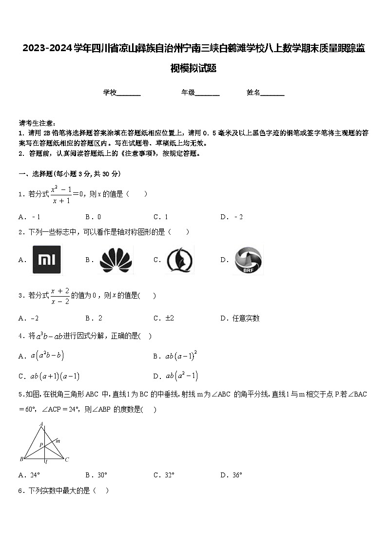 2023-2024学年四川省凉山彝族自治州宁南三峡白鹤滩学校八上数学期末质量跟踪监视模拟试题含答案第1页