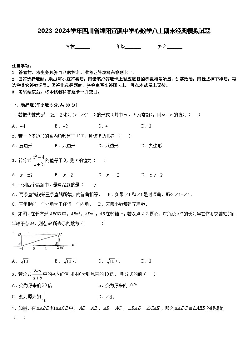 2023-2024学年四川省绵阳宜溪中学心数学八上期末经典模拟试题含答案第1页
