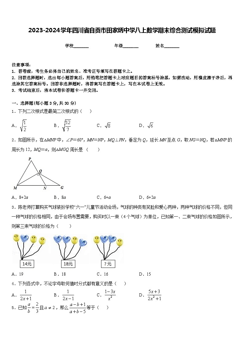 2023-2024学年四川省自贡市田家炳中学八上数学期末综合测试模拟试题含答案01