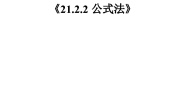 数学九年级上册21.2.2 公式法教案