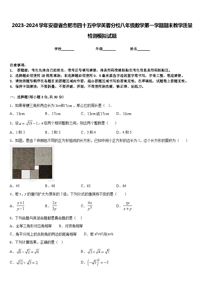2023-2024学年安徽省合肥市四十五中学芙蓉分校八年级数学第一学期期末教学质量检测模拟试题含答案第1页