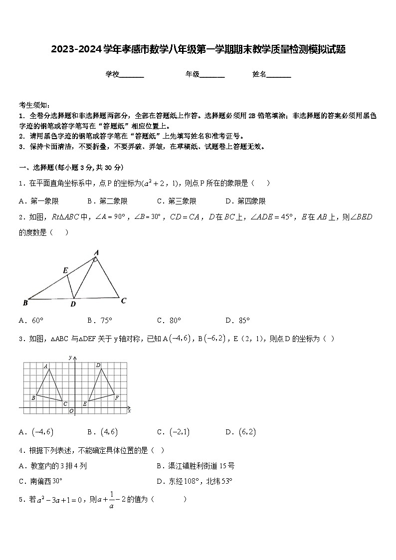 2023-2024学年孝感市数学八年级第一学期期末教学质量检测模拟试题含答案01