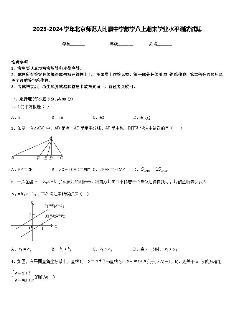 2023-2024学年北京师范大附属中学数学八上期末学业水平测试试题含答案01