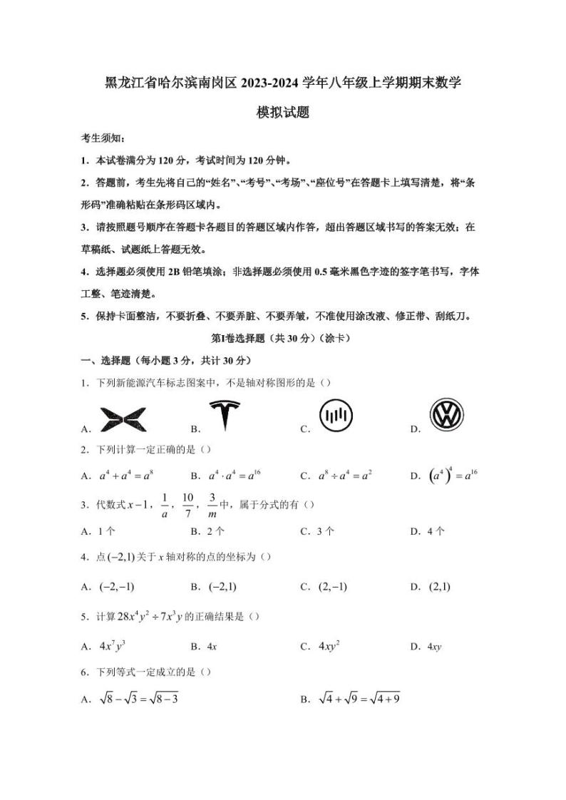 黑龙江省哈尔滨南岗区2023-2024学年八年级上学期期末数学模拟试题（含答案）01