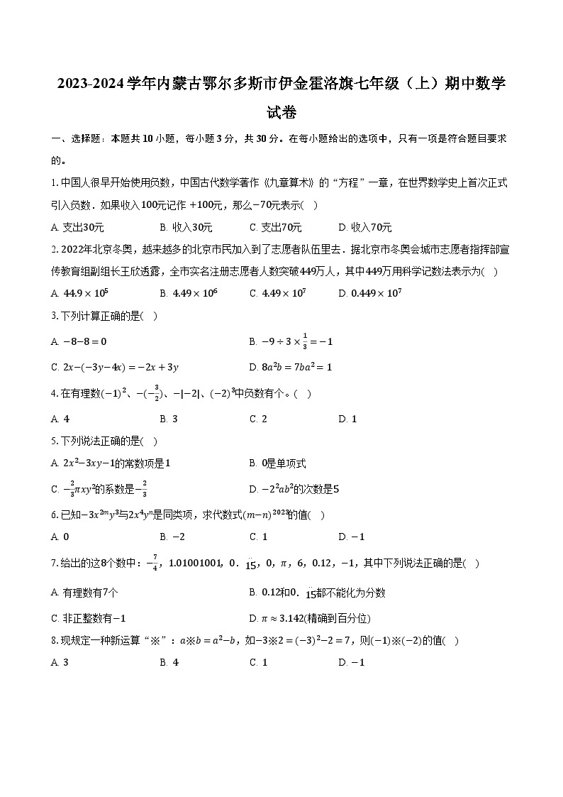 2023-2024学年内蒙古鄂尔多斯市伊金霍洛旗七年级（上）期中数学试卷（含解析）01