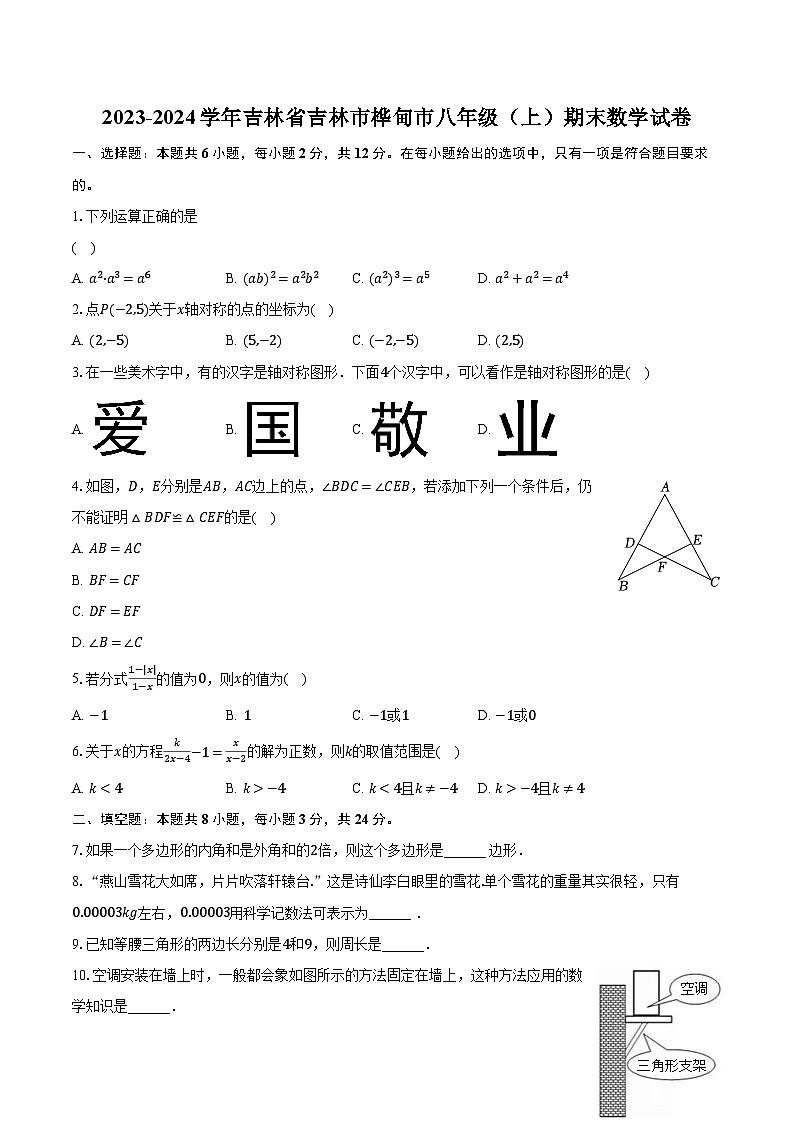 2023-2024學(xué)年吉林省吉林市樺甸市八年級(jí)（上）期末數(shù)學(xué)試卷（含解析）第1頁