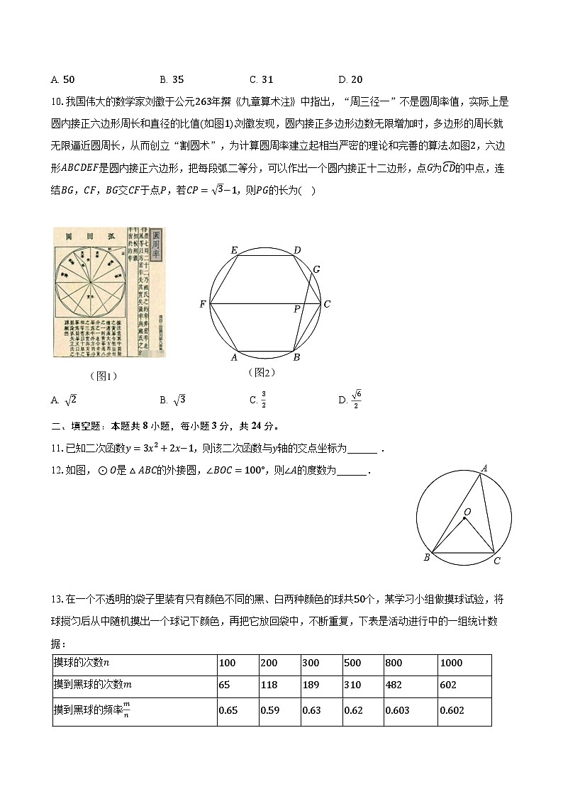 2023-2024學(xué)年浙江省溫州外國(guó)語(yǔ)學(xué)校九年級(jí)（上）期中數(shù)學(xué)試卷（含解析）第2頁(yè)