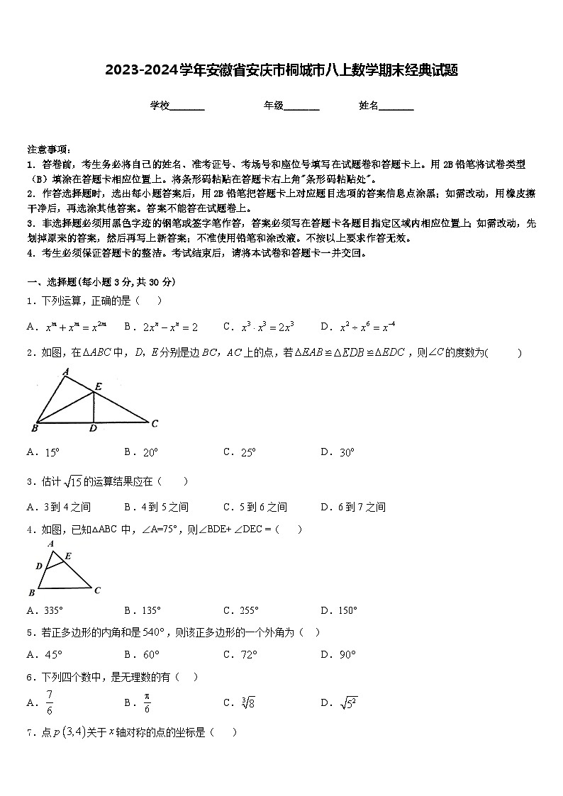 2023-2024学年安徽省安庆市桐城市八上数学期末经典试题含答案第1页