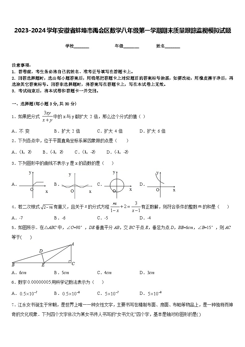 2023-2024学年安徽省蚌埠市禹会区数学八年级第一学期期末质量跟踪监视模拟试题含答案第1页