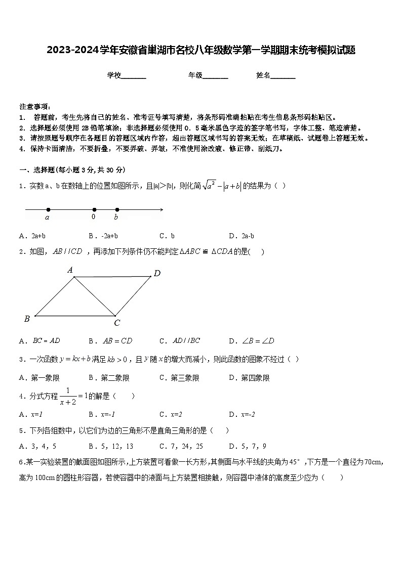 2023-2024学年安徽省巢湖市名校八年级数学第一学期期末统考模拟试题含答案第1页