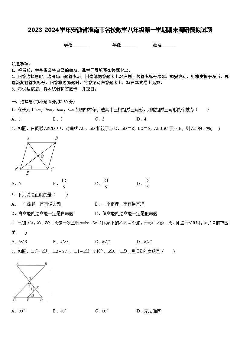 2023-2024学年安徽省淮南市名校数学八年级第一学期期末调研模拟试题含答案第1页