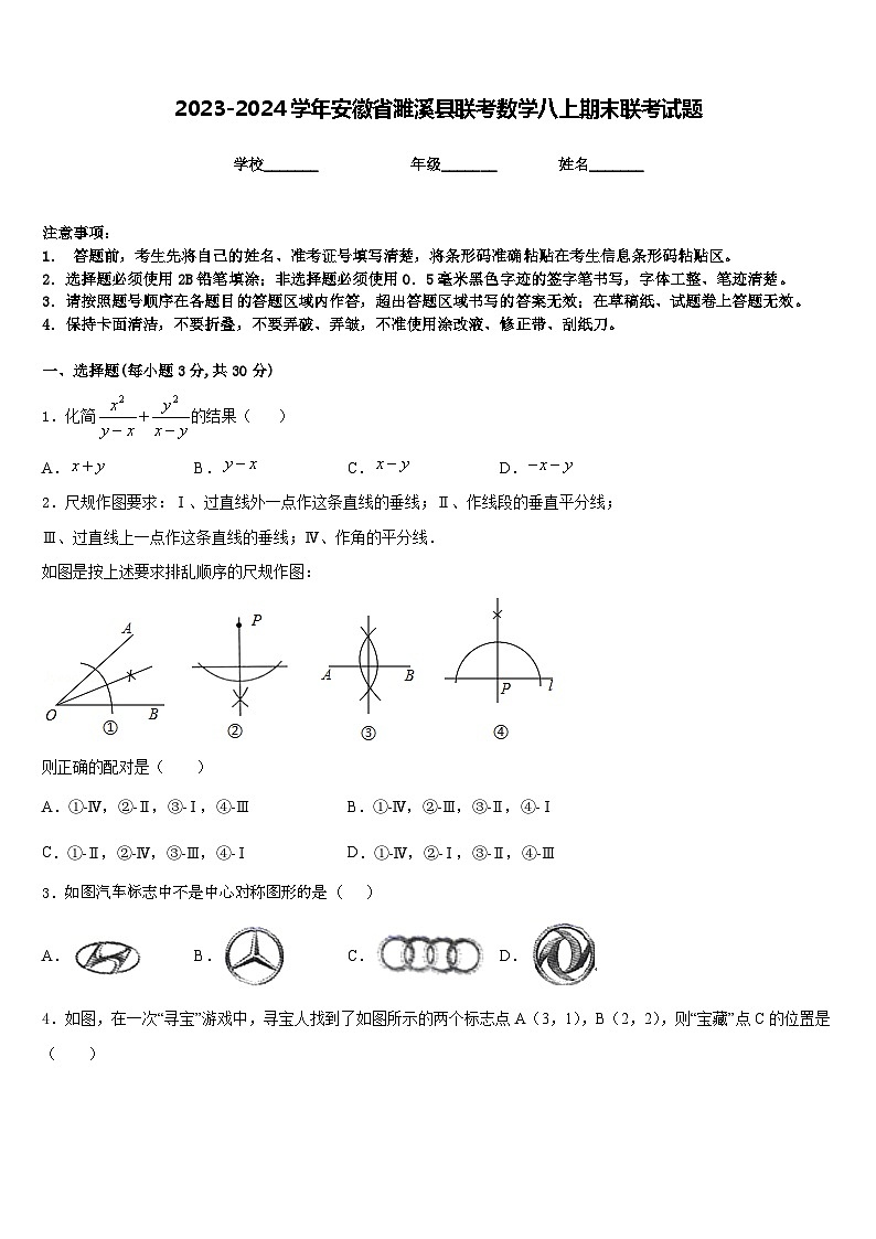2023-2024学年安徽省濉溪县联考数学八上期末联考试题含答案第1页