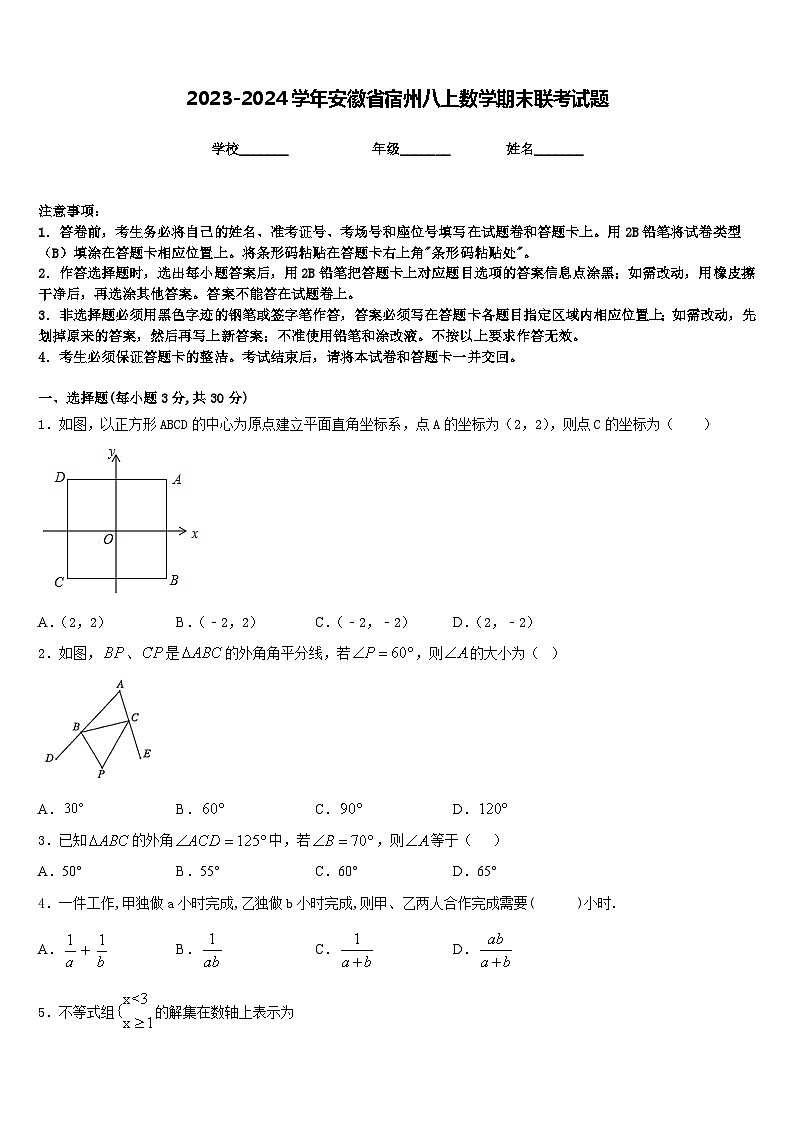 2023-2024学年安徽省宿州八上数学期末联考试题含答案第1页