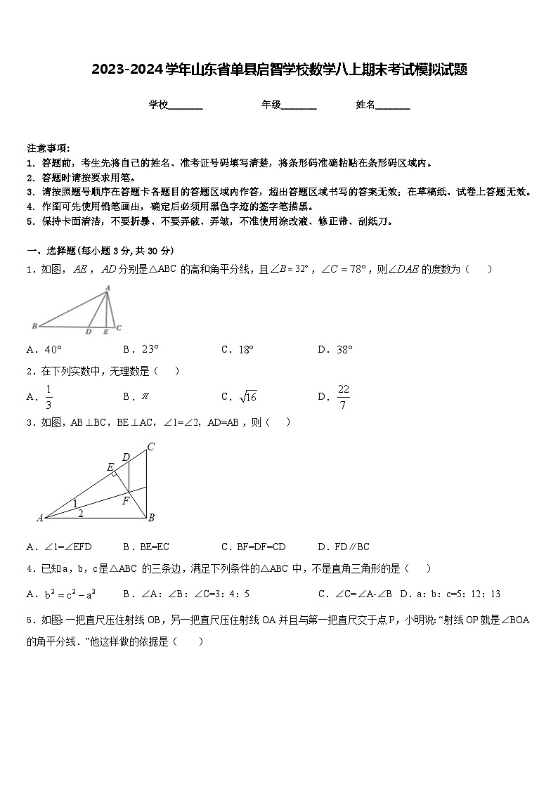 2023-2024学年山东省单县启智学校数学八上期末考试模拟试题含答案第1页