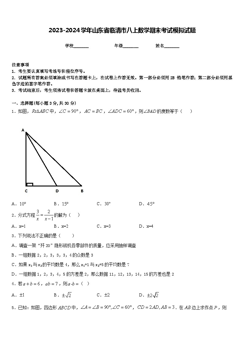 2023-2024学年山东省临清市八上数学期末考试模拟试题含答案第1页