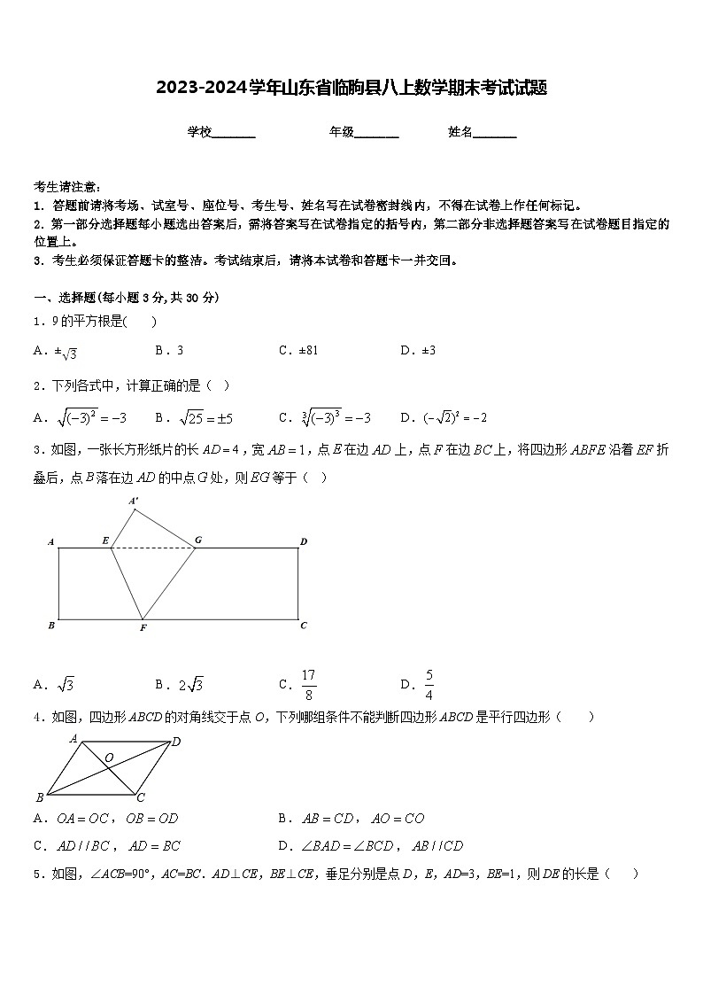 2023-2024学年山东省临朐县八上数学期末考试试题含答案第1页