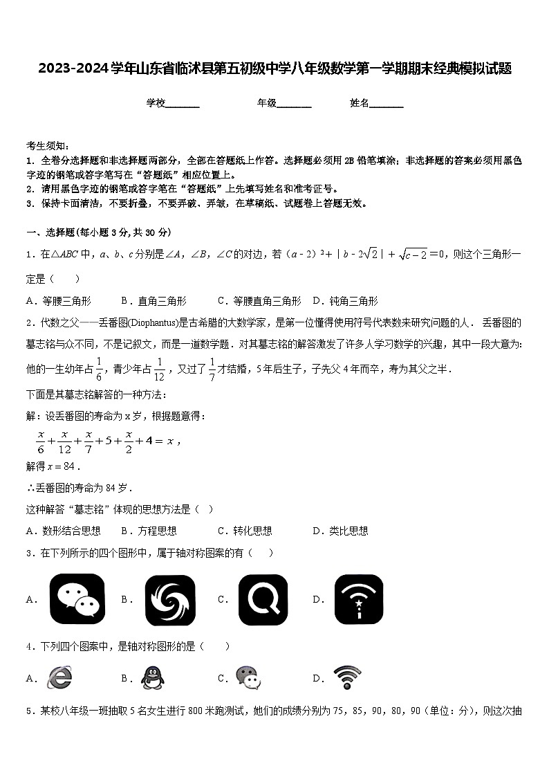2023-2024学年山东省临沭县第五初级中学八年级数学第一学期期末经典模拟试题含答案第1页