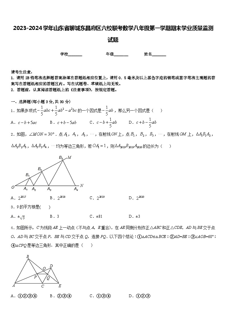 2023-2024学年山东省聊城东昌府区六校联考数学八年级第一学期期末学业质量监测试题含答案第1页
