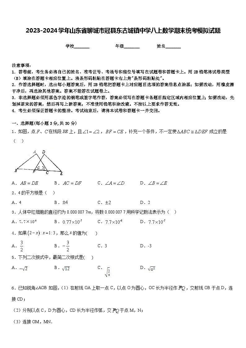 2023-2024学年山东省聊城市冠县东古城镇中学八上数学期末统考模拟试题含答案第1页