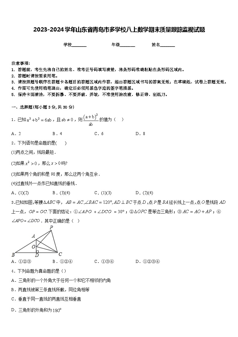 2023-2024学年山东省青岛市多学校八上数学期末质量跟踪监视试题含答案01