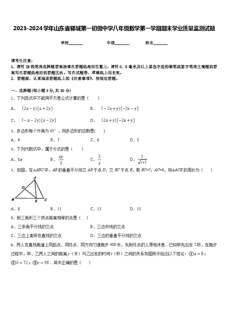 2023-2024学年山东省郓城第一初级中学八年级数学第一学期期末学业质量监测试题含答案第1页