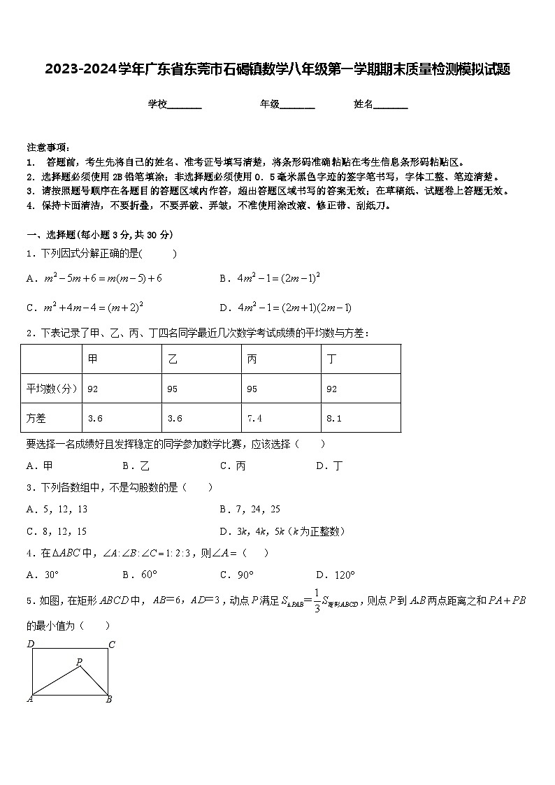 2023-2024学年广东省东莞市石碣镇数学八年级第一学期期末质量检测模拟试题含答案第1页