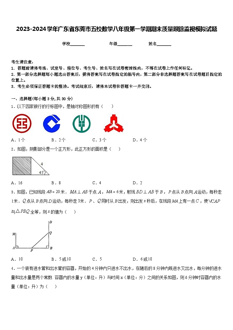 2023-2024学年广东省东莞市五校数学八年级第一学期期末质量跟踪监视模拟试题含答案01