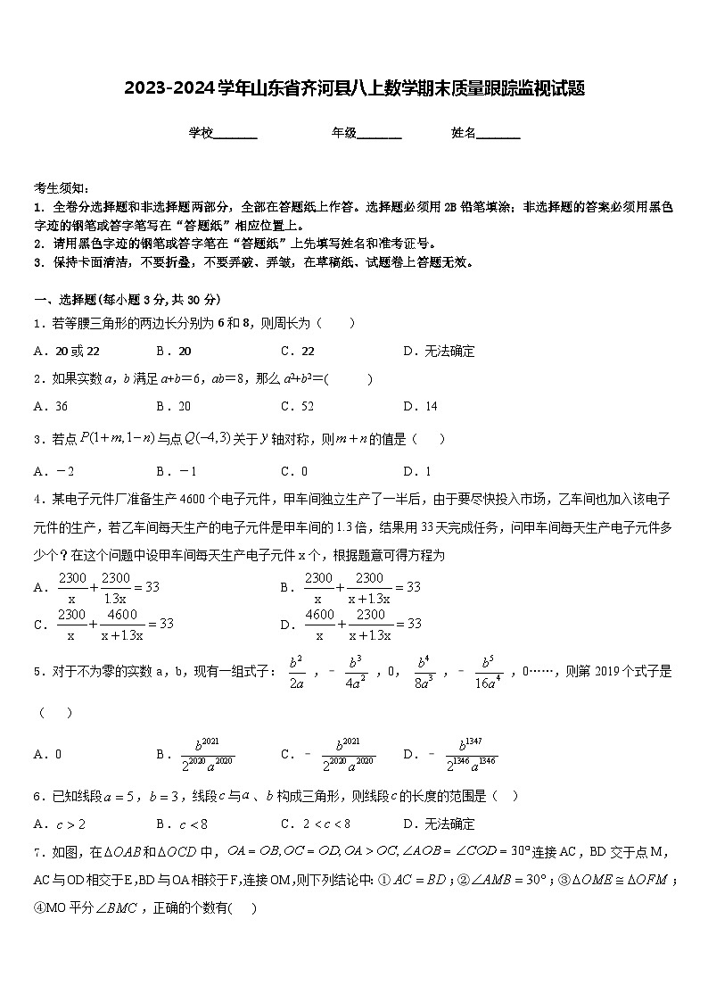 2023-2024学年山东省齐河县八上数学期末质量跟踪监视试题含答案第1页