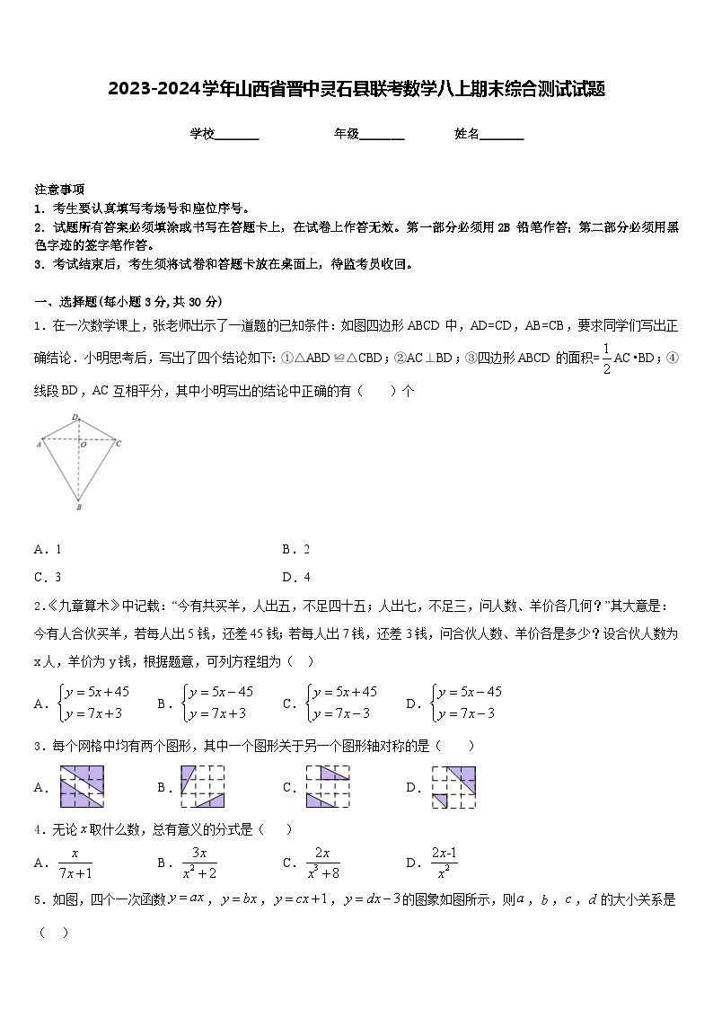 2023-2024学年山西省晋中灵石县联考数学八上期末综合测试试题含答案01