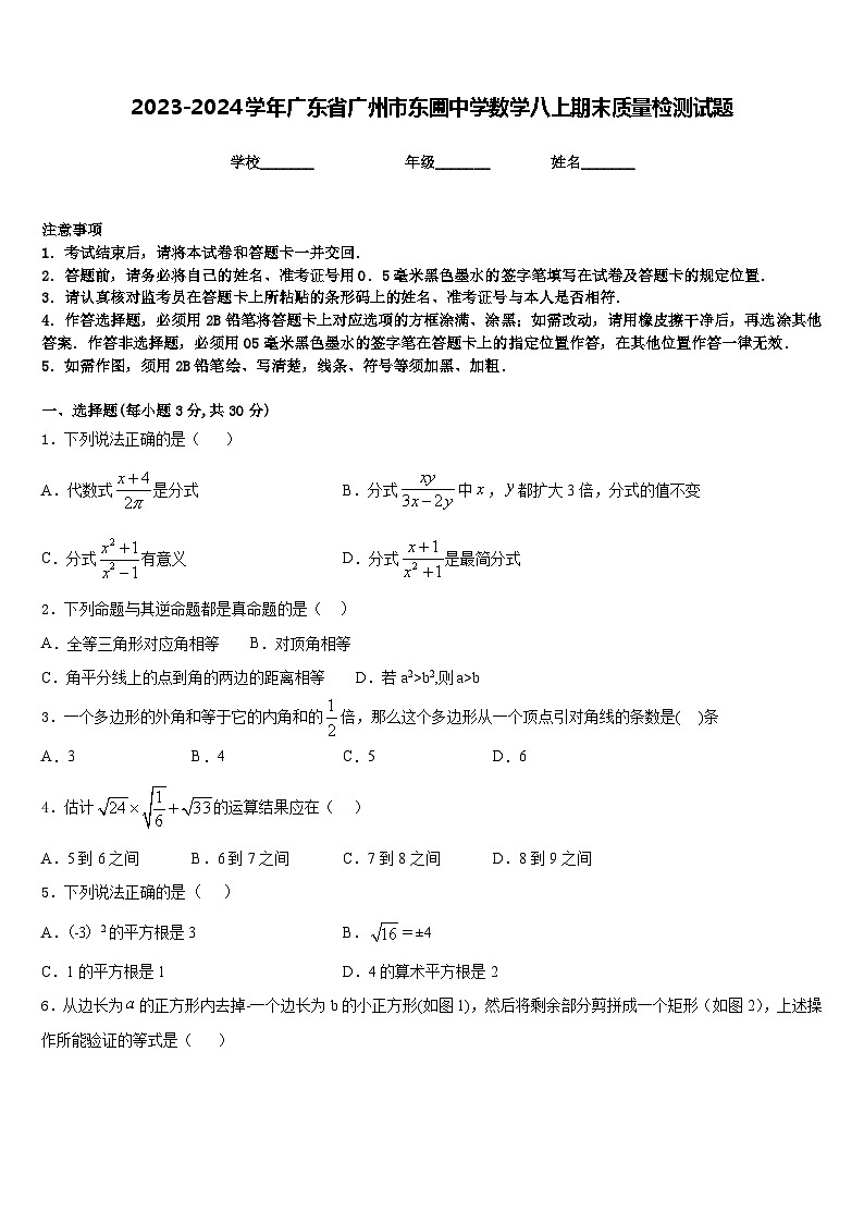2023-2024学年广东省广州市东圃中学数学八上期末质量检测试题含答案01