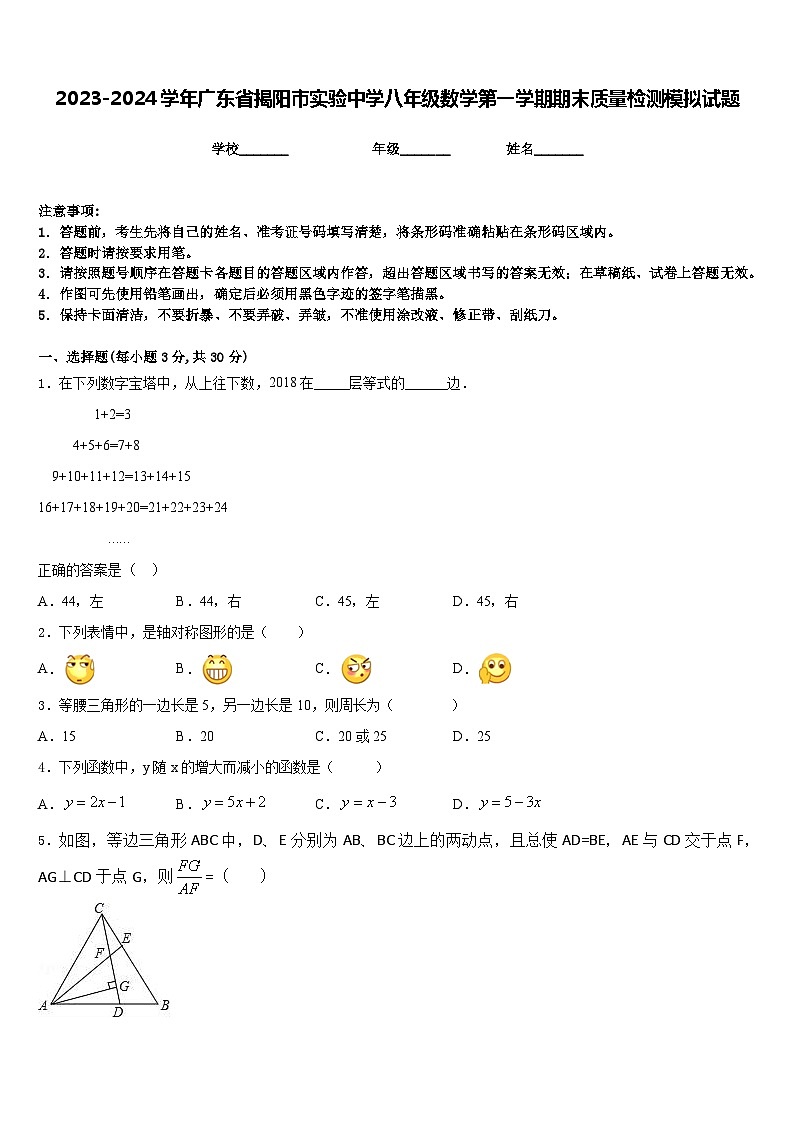 2023-2024学年广东省揭阳市实验中学八年级数学第一学期期末质量检测模拟试题含答案01