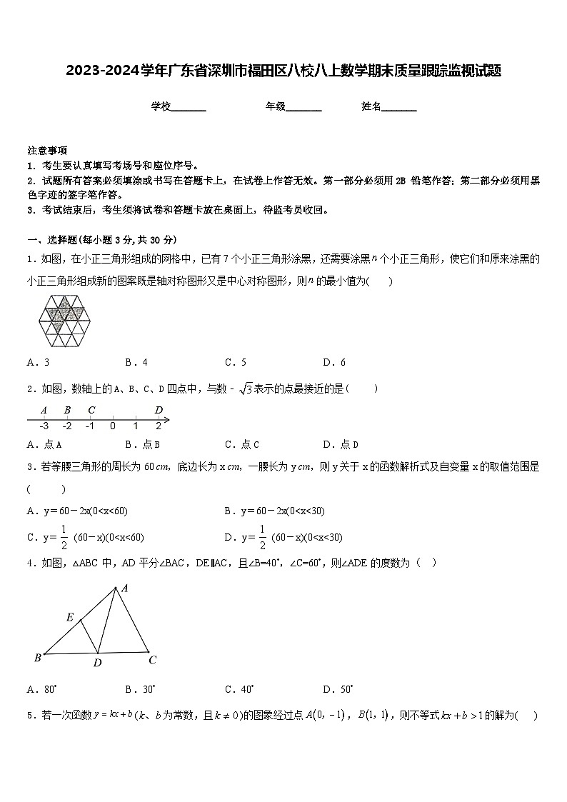 2023-2024学年广东省深圳市福田区八校八上数学期末质量跟踪监视试题含答案第1页