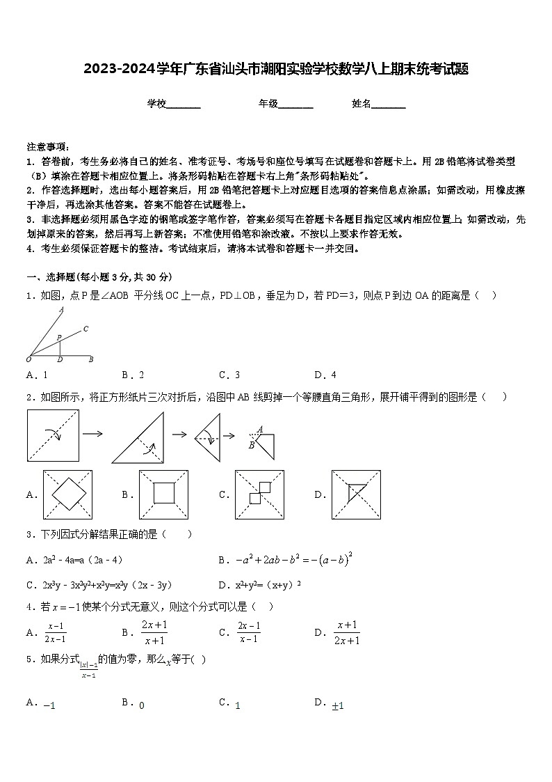2023-2024學(xué)年廣東省汕頭市潮陽實(shí)驗(yàn)學(xué)校數(shù)學(xué)八上期末統(tǒng)考試題含答案第1頁
