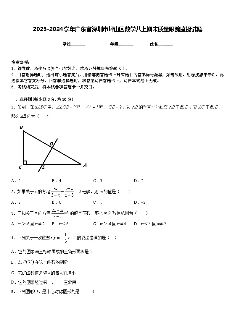 2023-2024学年广东省深圳市坪山区数学八上期末质量跟踪监视试题含答案第1页