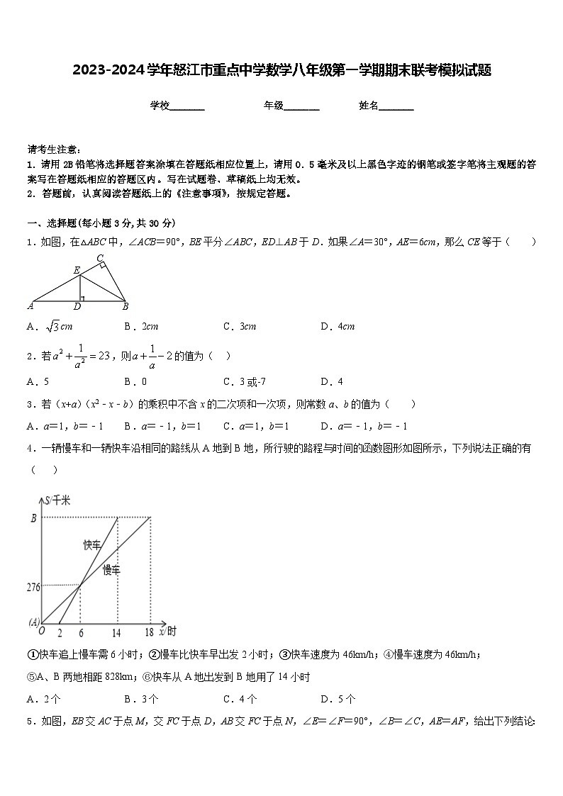 2023-2024学年怒江市重点中学数学八年级第一学期期末联考模拟试题含答案01