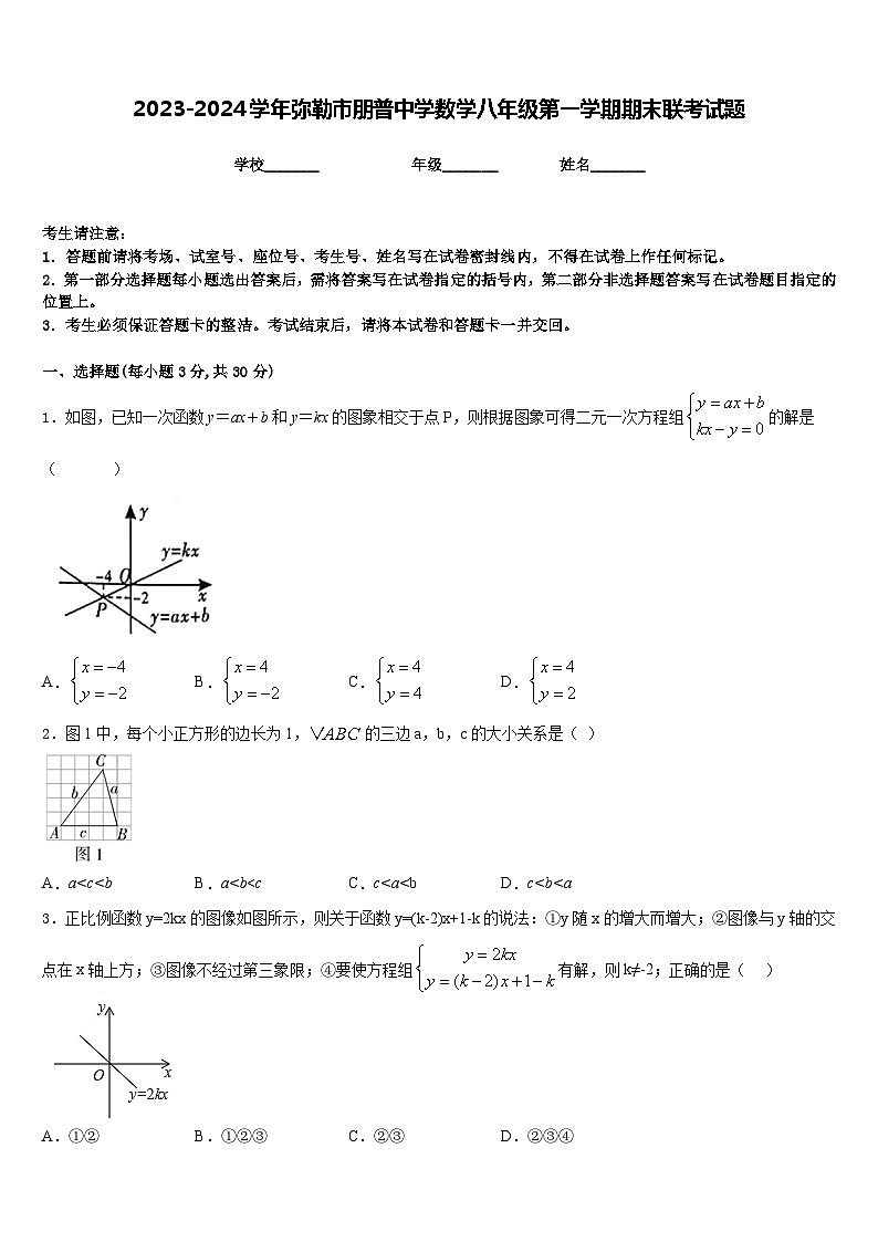 2023-2024学年弥勒市朋普中学数学八年级第一学期期末联考试题含答案第1页