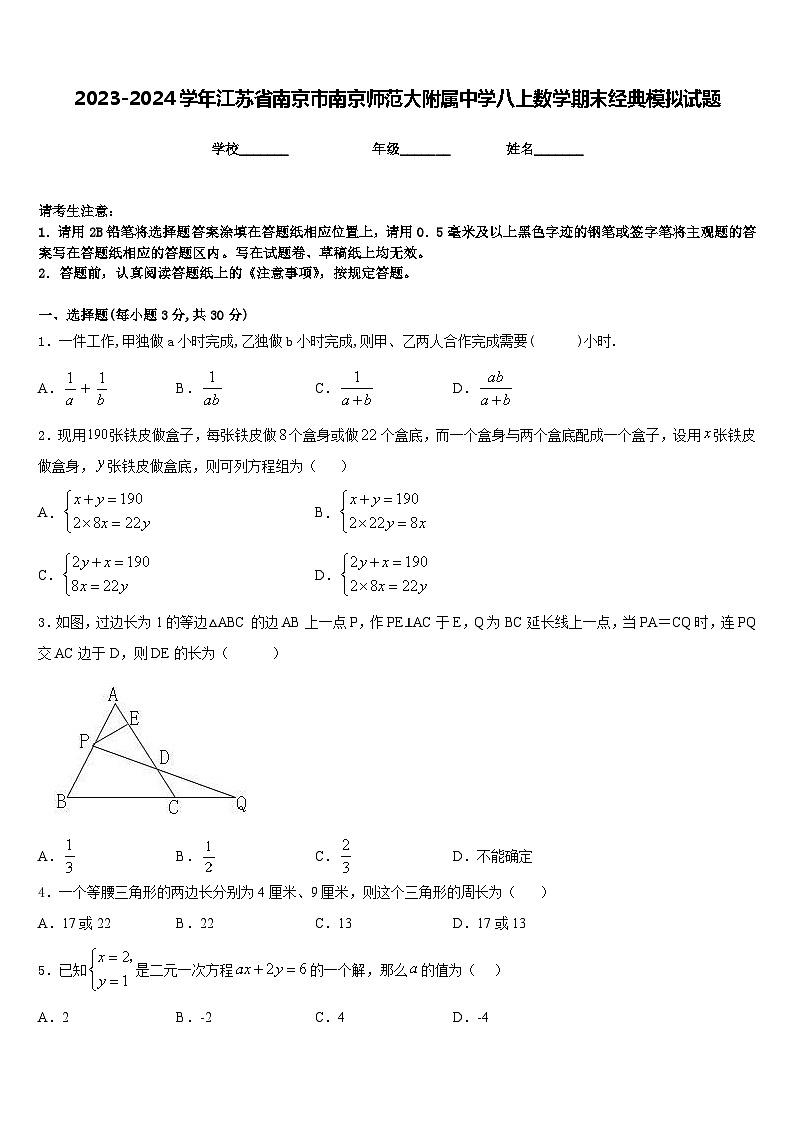 2023-2024学年江苏省南京市南京师范大附属中学八上数学期末经典模拟试题含答案第1页