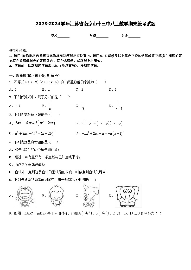 2023-2024学年江苏省南京市十三中八上数学期末统考试题含答案第1页