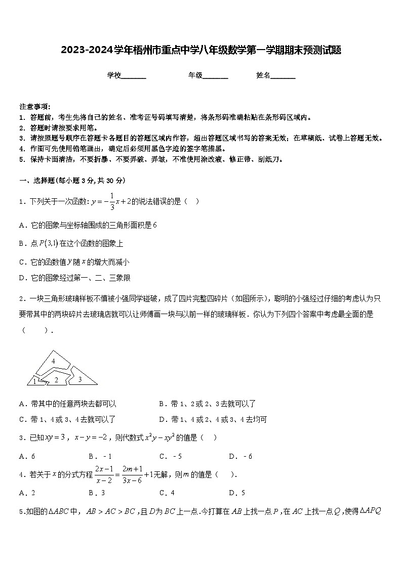 2023-2024学年梧州市重点中学八年级数学第一学期期末预测试题含答案01